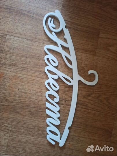 Вешалка для невесты