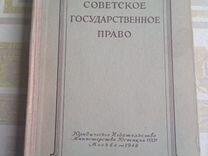 Советское государственное право. Юриздат, 1948 г