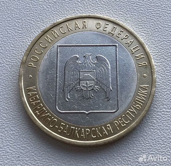 Монета Кабардино-Балкарская респ. 2008 без монетно