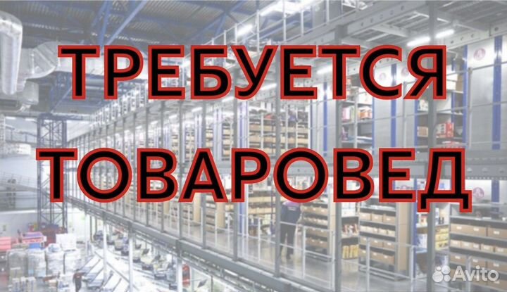 Товаровед на склад