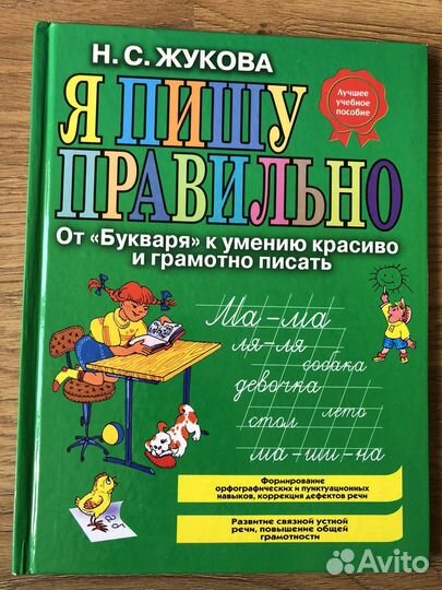 Жукова Н.С. Я пишу правильно