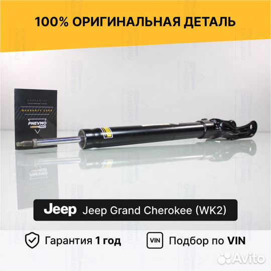 Амортизатор передний Jeep Grand Cherokee WK2