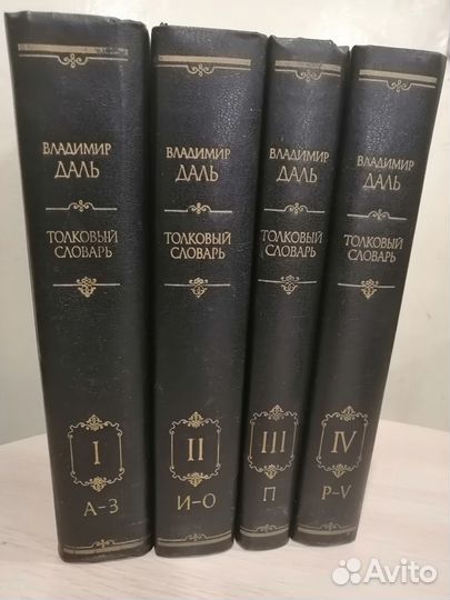 Толковый словарь живого великорусского языка Даля