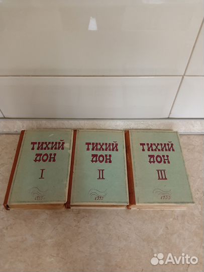 Книга тихий дон М. Шолохова изд. 1935г