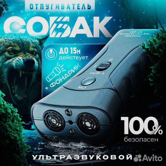 Ультразвуковой отпугиватель собак