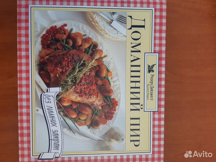 Кулинарная книга Ридерз Дайджест
