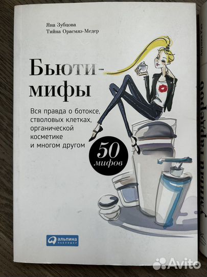 Анушуа Риз - Умный гардероб, Бьюти мифы