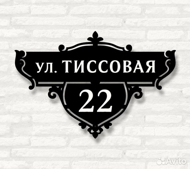 Табличка на дом с адресом