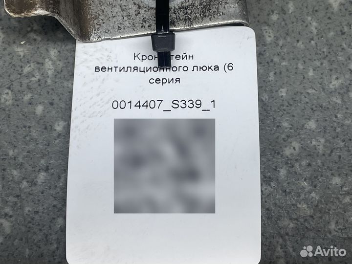 2568474 Кронштейн вентиляционного люка 6 серия