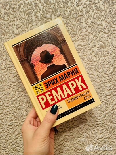 Книга новая Эрих Мария Ремарк Триумфальная арка