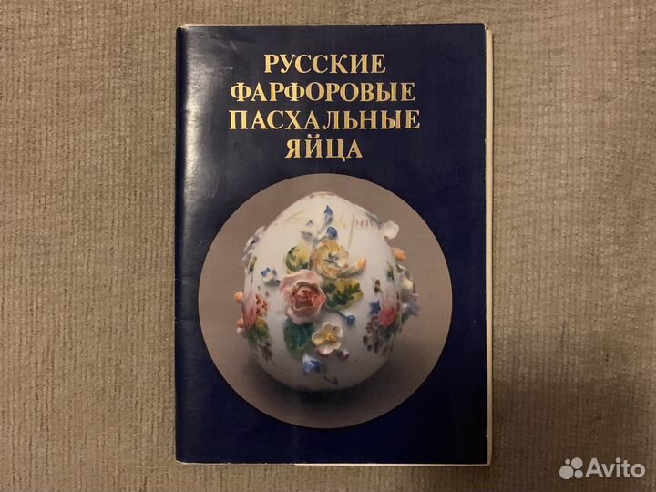 Набор открыток Русские фарфоровые пасхальны яйца