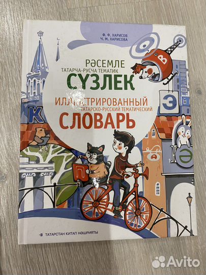 Татарско-русский тематический словарь