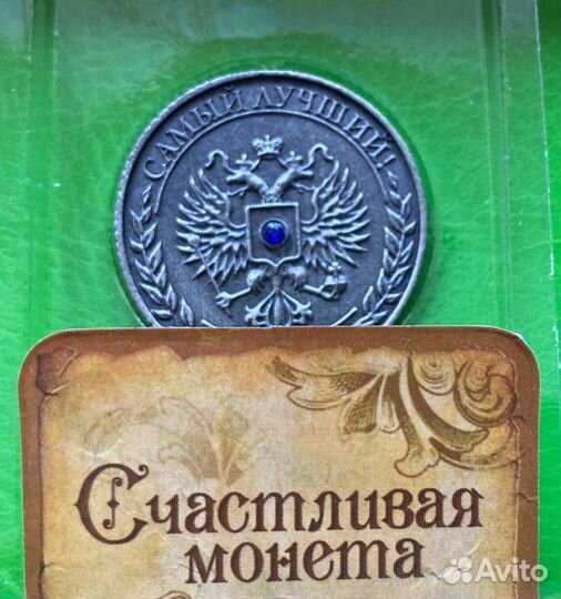 Андрей - монета на удачу