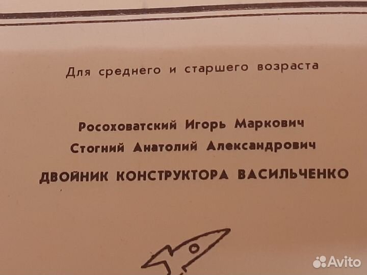 Двойник конструктора Васильченко. Росоховатский