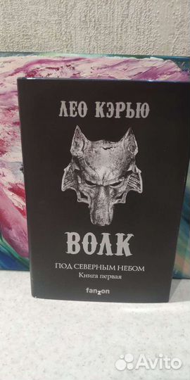 Волк. Лео Кэрью