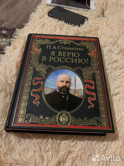 Книга П.А Столыпин Я Верю В Россию
