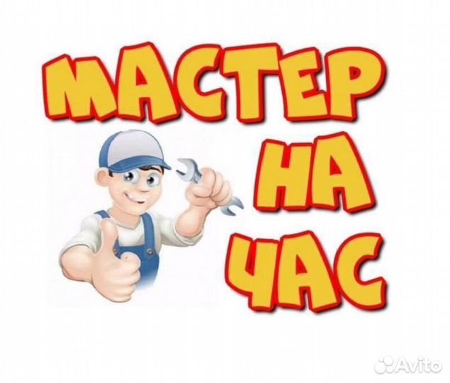 Услуги мастер на час
