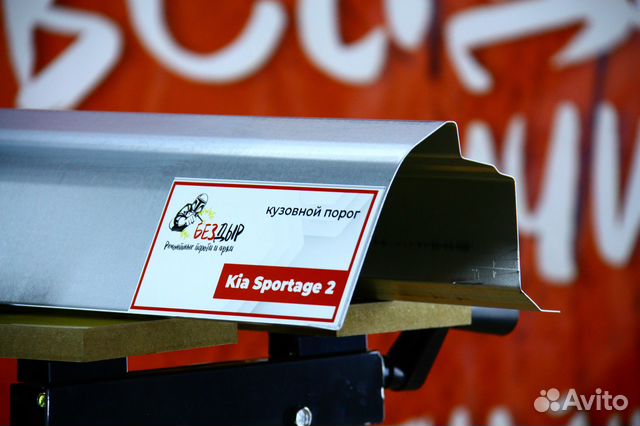 Ремонтный порог Kia Sportage 2