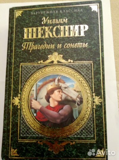 У. Шекспир, 
