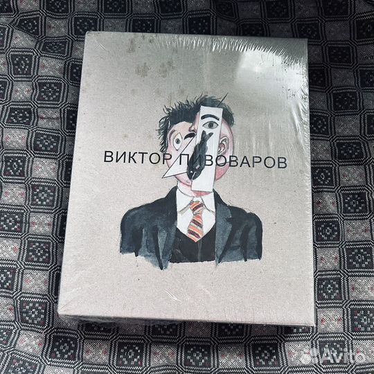 Виктор Пивоваров в двух книгах, 2014