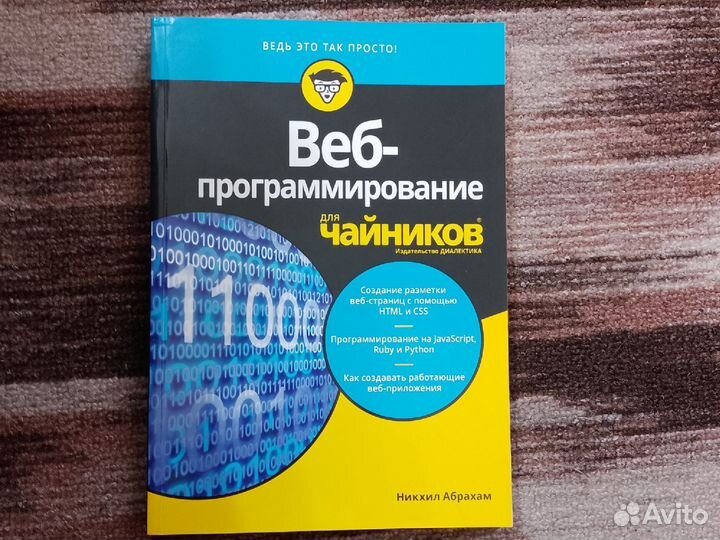 Книга Веб программирование Никхил Абрахам