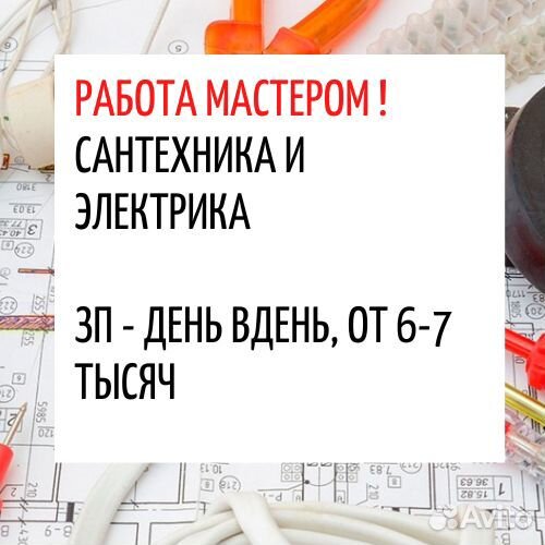 Сантехник (Получи заказ уже сегодня)
