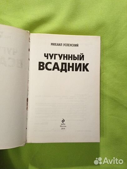 Чугунный всадник М. Успенский