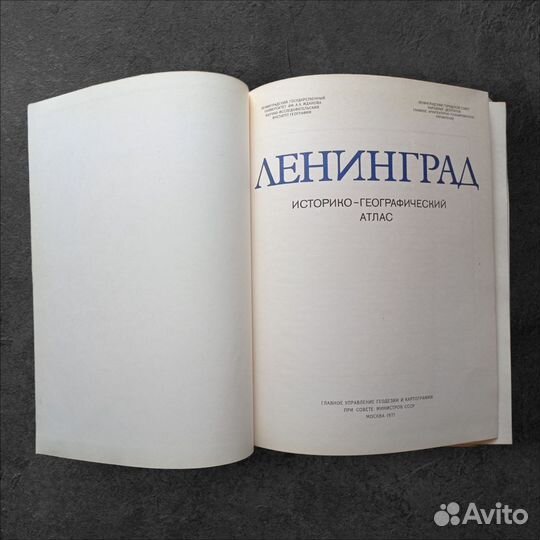 Ленинград. Историко-географический атлас 1977 г