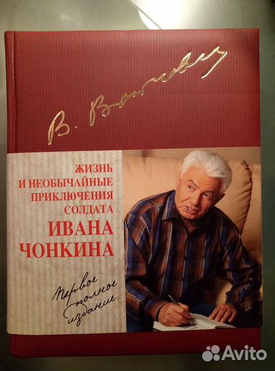 Жизнь и необычайные приключения Ивана Чонкина