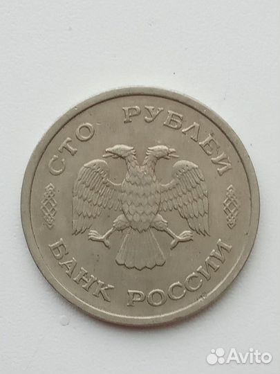 100 рублей 1993г