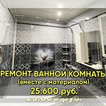 Ремонт ванной комнаты, санузла (с материалом)