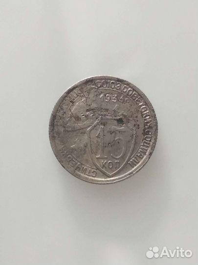 Монета СССР 1933 года выпуска