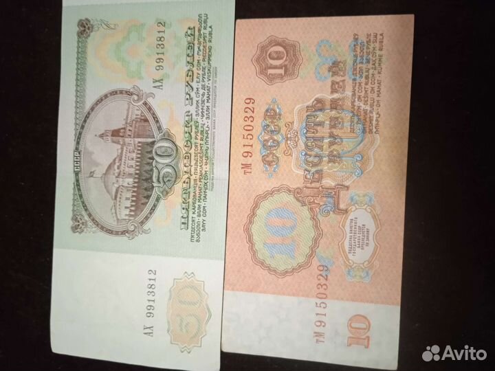 Банкноты СССР 10 руб. 1961 г и 50 руб. 1991 г