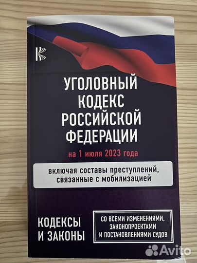 Уголовный кодекс (с изменениями на 01.07.2023)