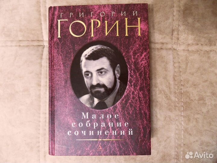 Г. Горин . Малое собрание сочинений