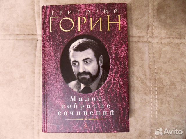 Г. Горин . Малое собрание сочинений