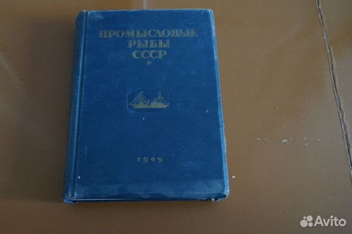 Промысловые рыбы СССР. Описания рыб 1949 год нет В