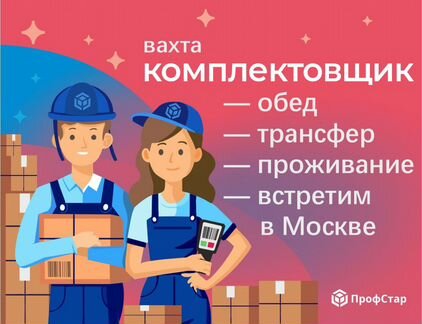 Комплектовщик вахта еженедельные выплаты