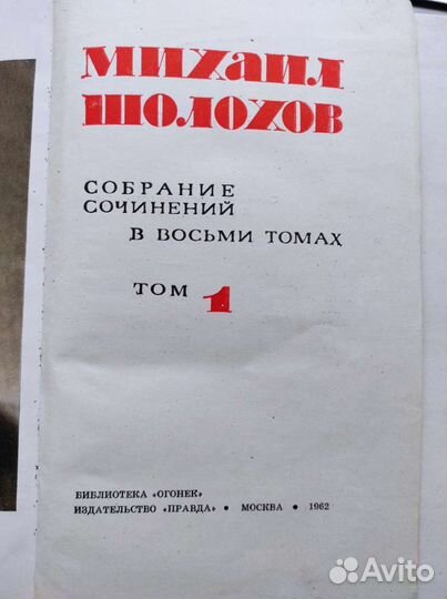 Михаил Шолохов собрание сочинений в 8 томах