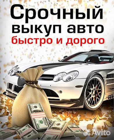 Выкуп авто