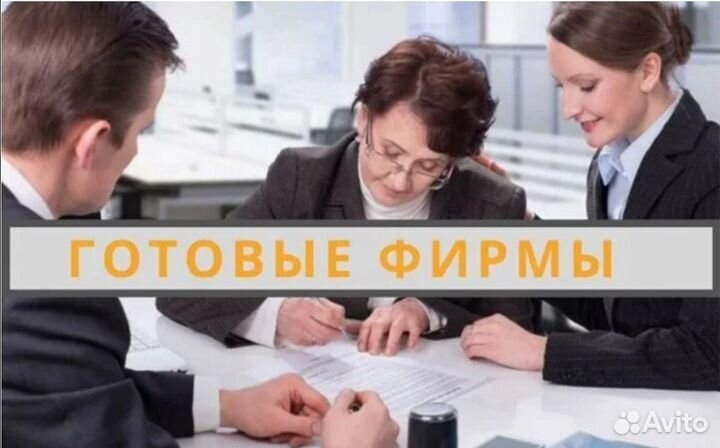 Продажа ООО, готовые компании на УСН