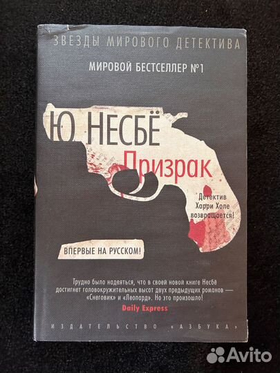 Призрак Несбё