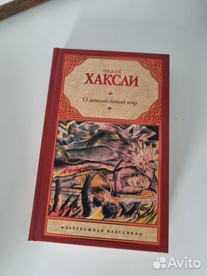 Хаксли о дивный новый мир