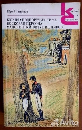 Кюхля. Сборник. Тынянов Юрий