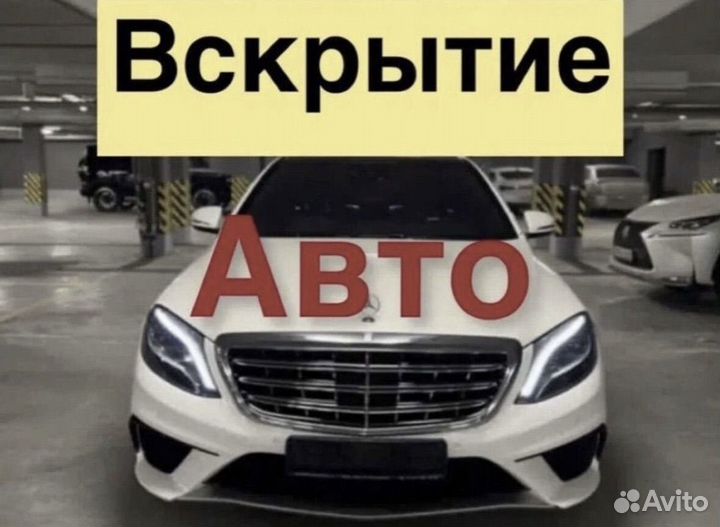 Вскрытие авто любой марки открыть капот