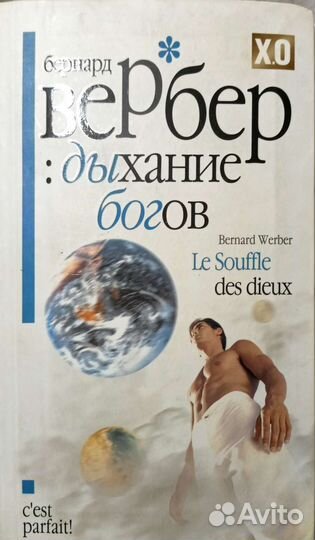 Книги Бернард Вербер