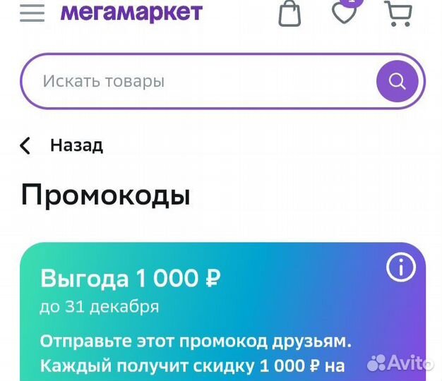 Промокод Мегамаокет