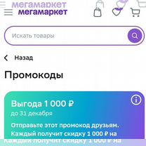 Промокод Мегамаркет