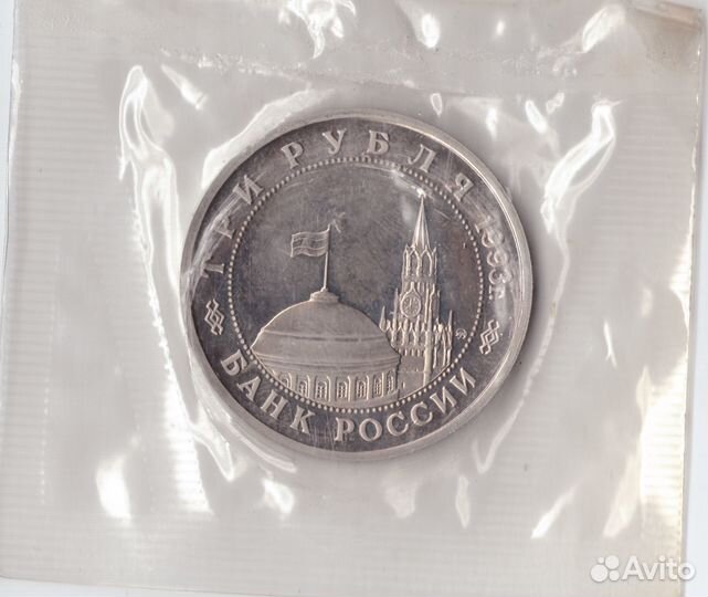 3 рубля 1993 года Сталинградская битва (в запайке)