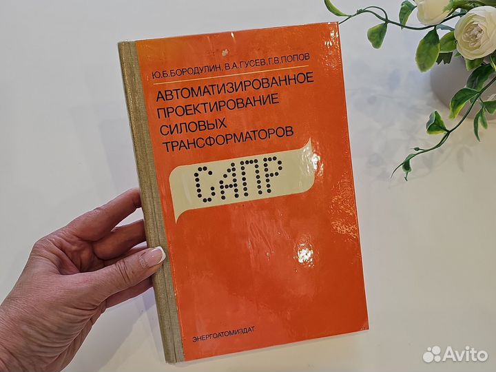 Проектирование трансформаторов Бородулин Ю Б